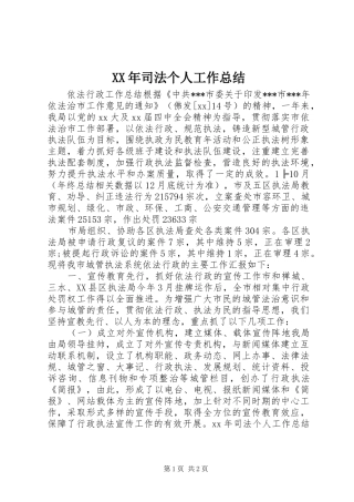 XX年司法个人工作总结
