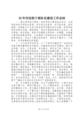 XX年市法院干部队伍建设工作总结