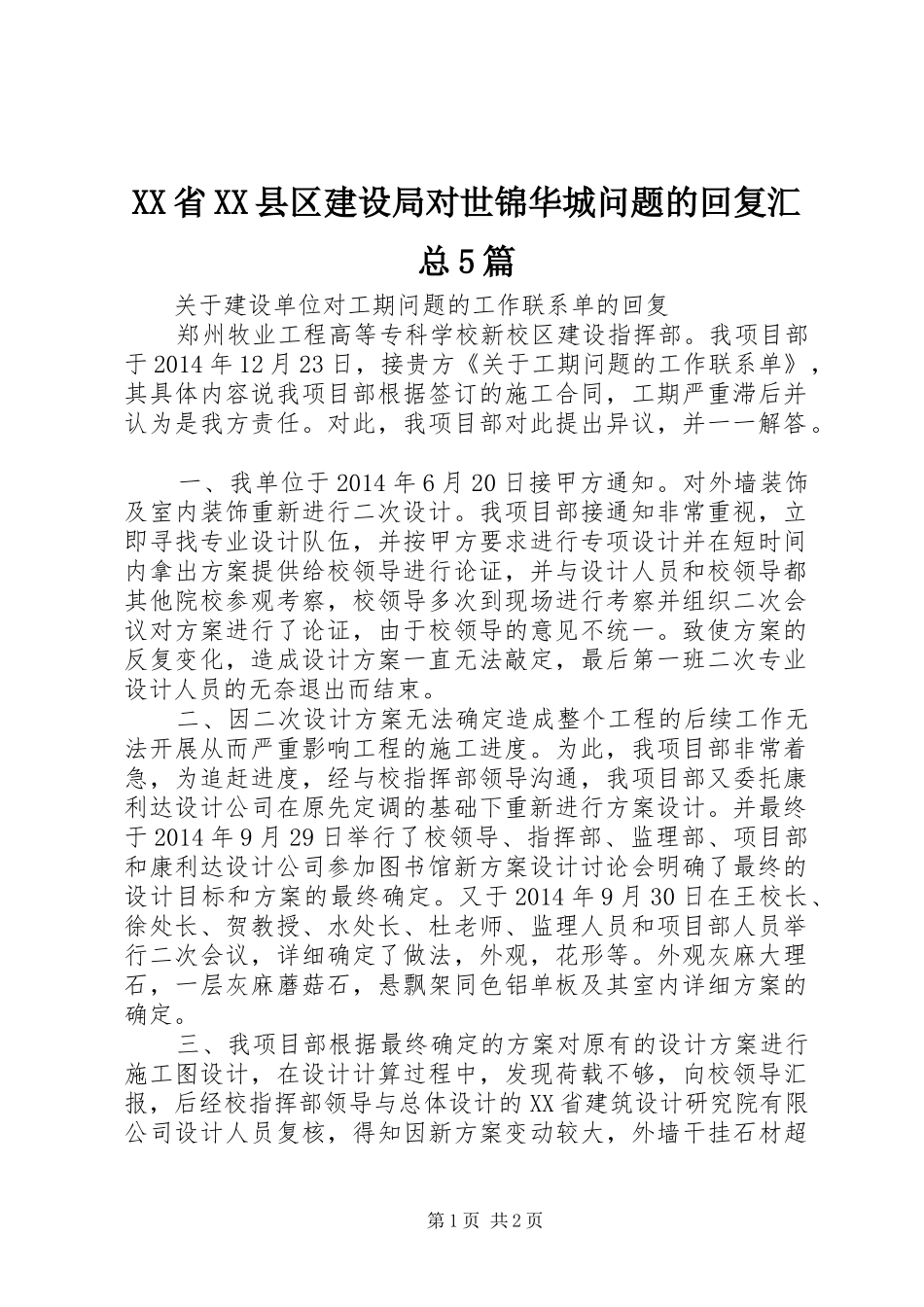 XX省XX县区建设局对世锦华城问题的回复汇总5篇_第1页
