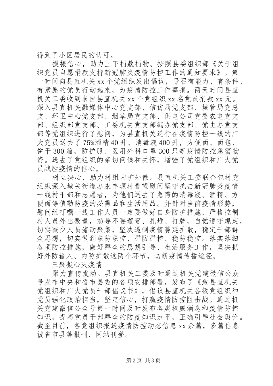 XX年县直机关党员疫情防控工作总结范文_第2页