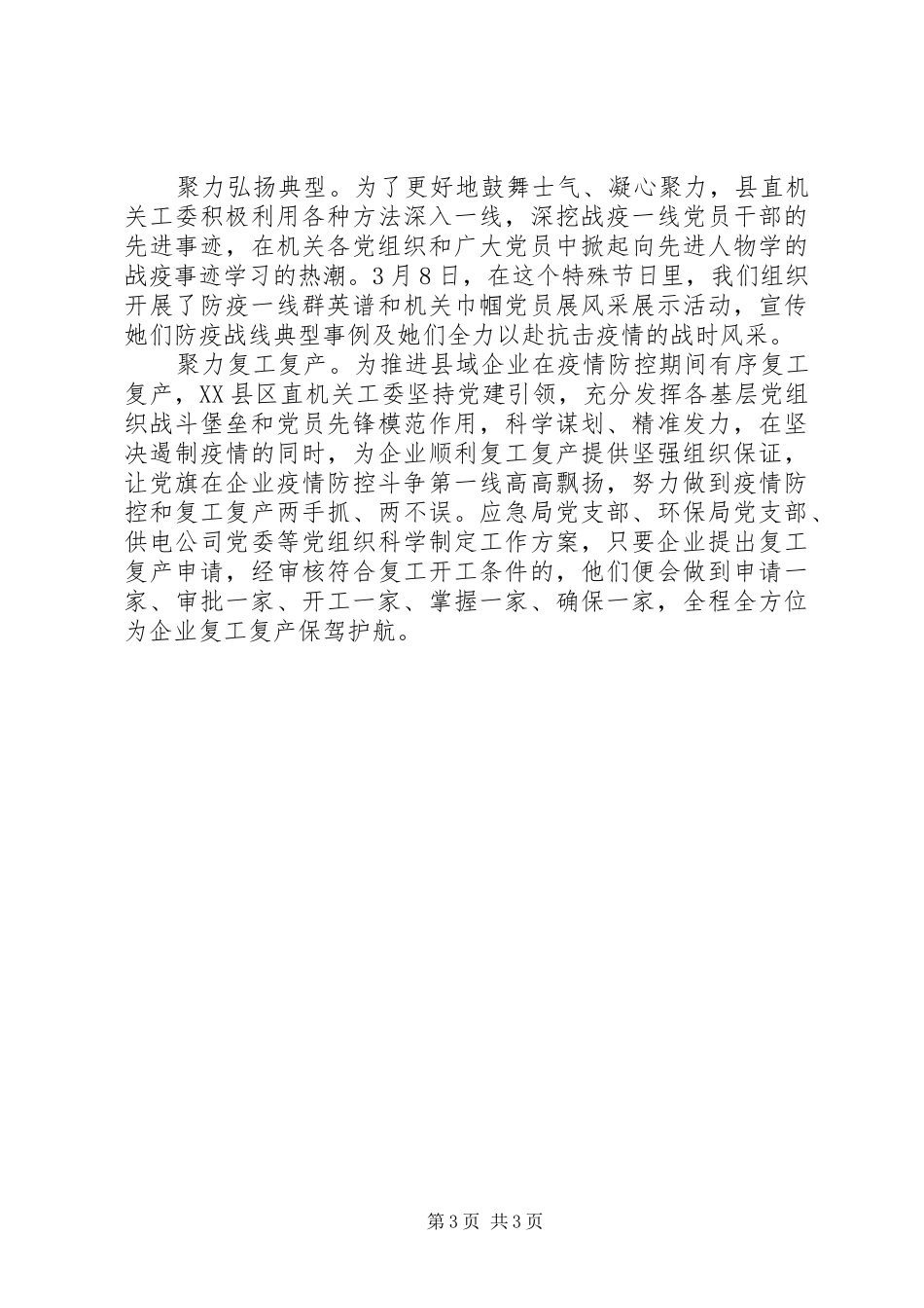 XX年县直机关党员疫情防控工作总结范文_第3页