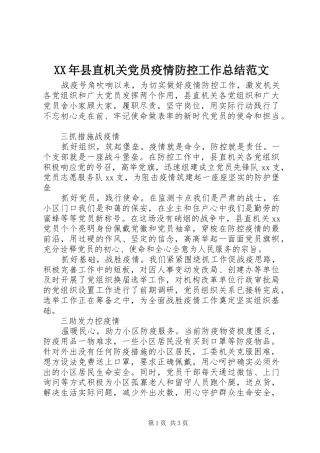 XX年县直机关党员疫情防控工作总结范文