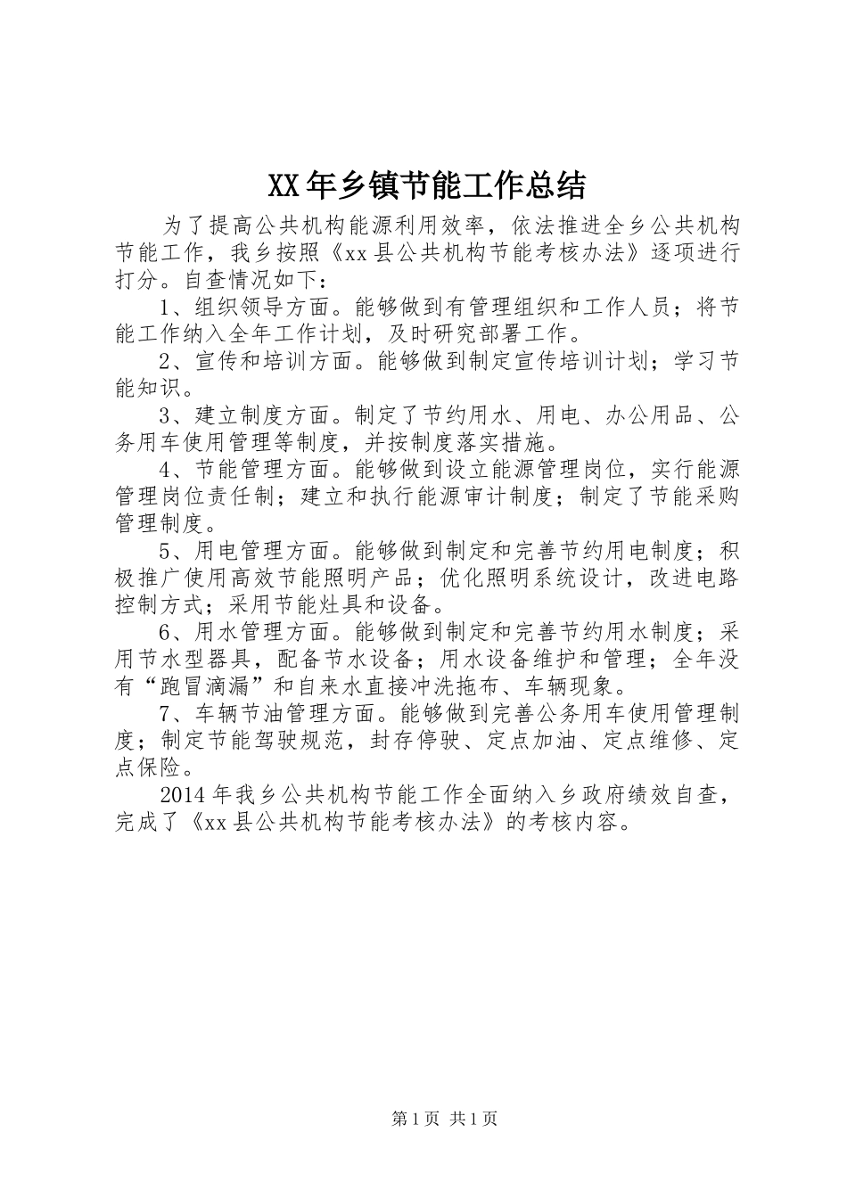 XX年乡镇节能工作总结_第1页
