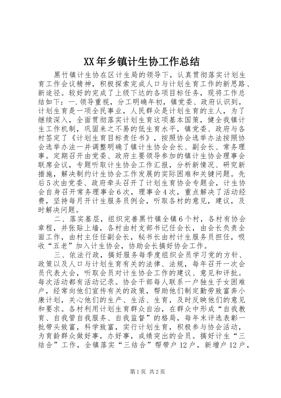 XX年乡镇计生协工作总结_第1页