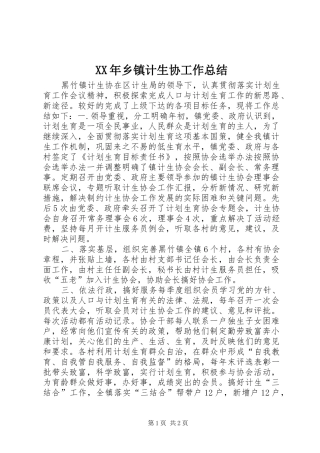 XX年乡镇计生协工作总结