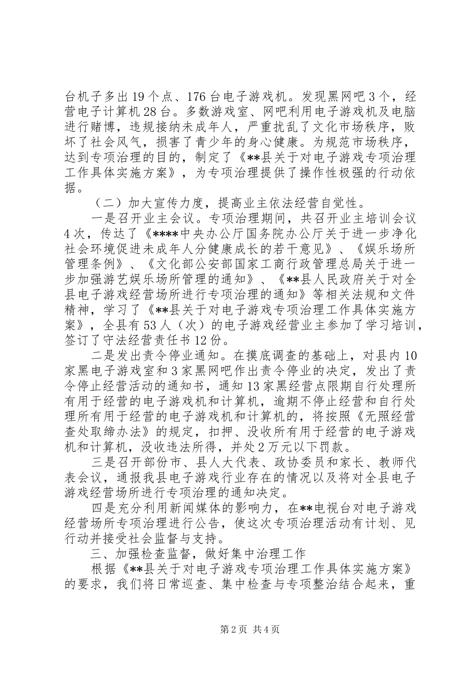 XX年县电子游戏经营场所专项治理工作总结范文_第2页