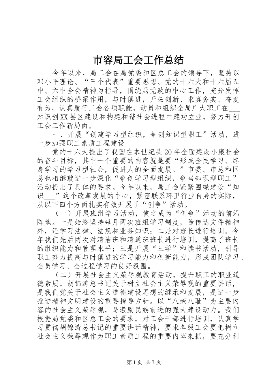 市容局工会工作总结 _第1页
