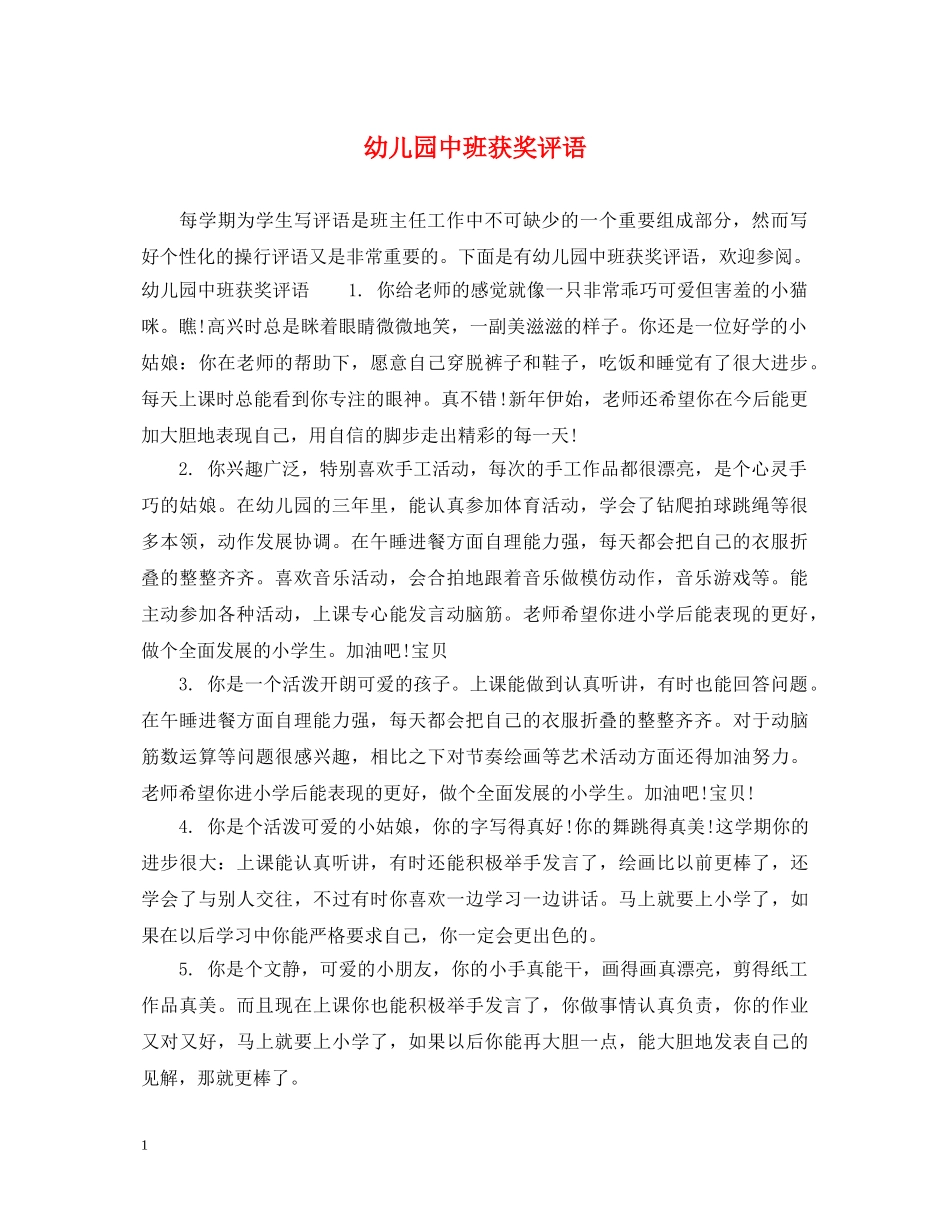 幼儿园中班获奖评语 _第1页
