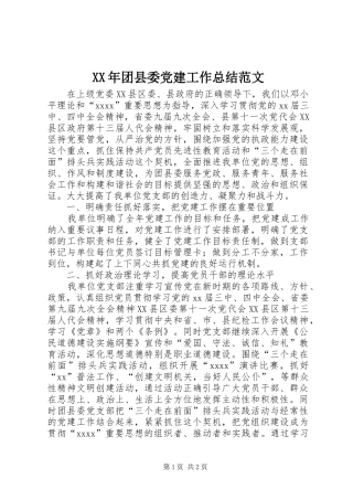 XX年团县委党建工作总结范文