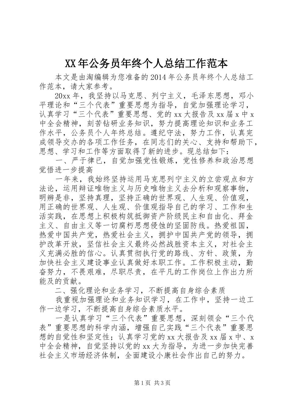 XX年公务员年终个人总结工作范本_第1页