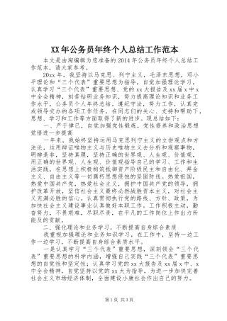 XX年公务员年终个人总结工作范本