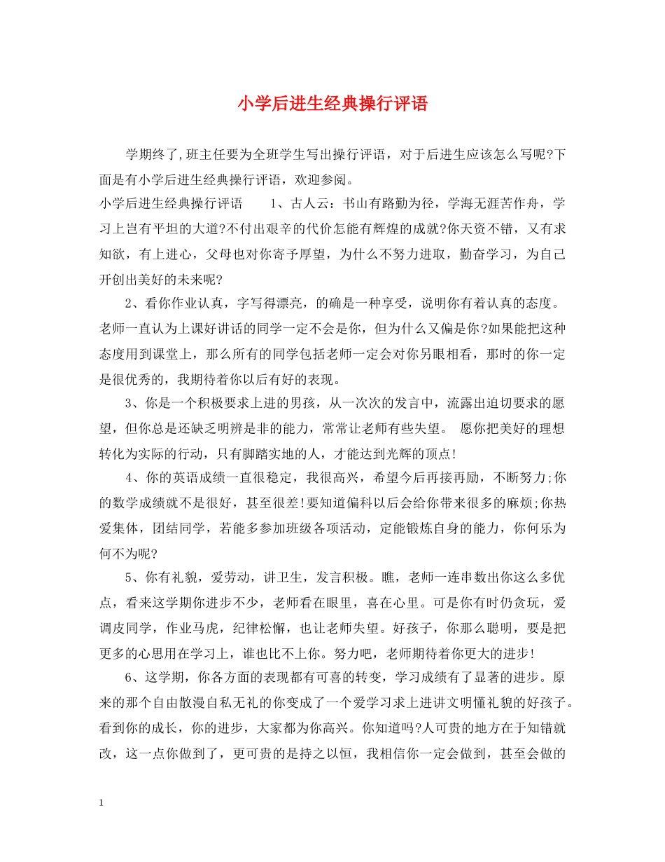 小学后进生经典操行评语 _第1页