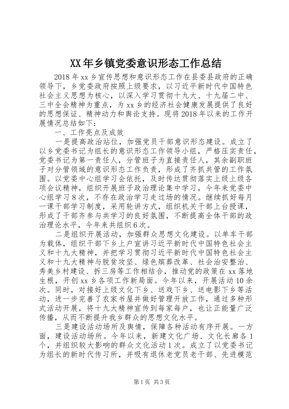 XX年乡镇党委意识形态工作总结_第1页