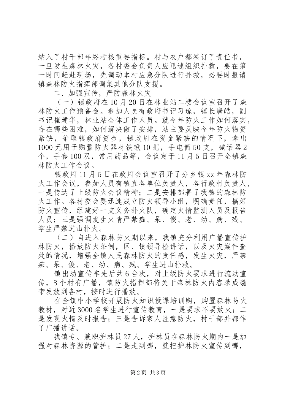 XX年度森林防火工作总结工作总结范文_第2页