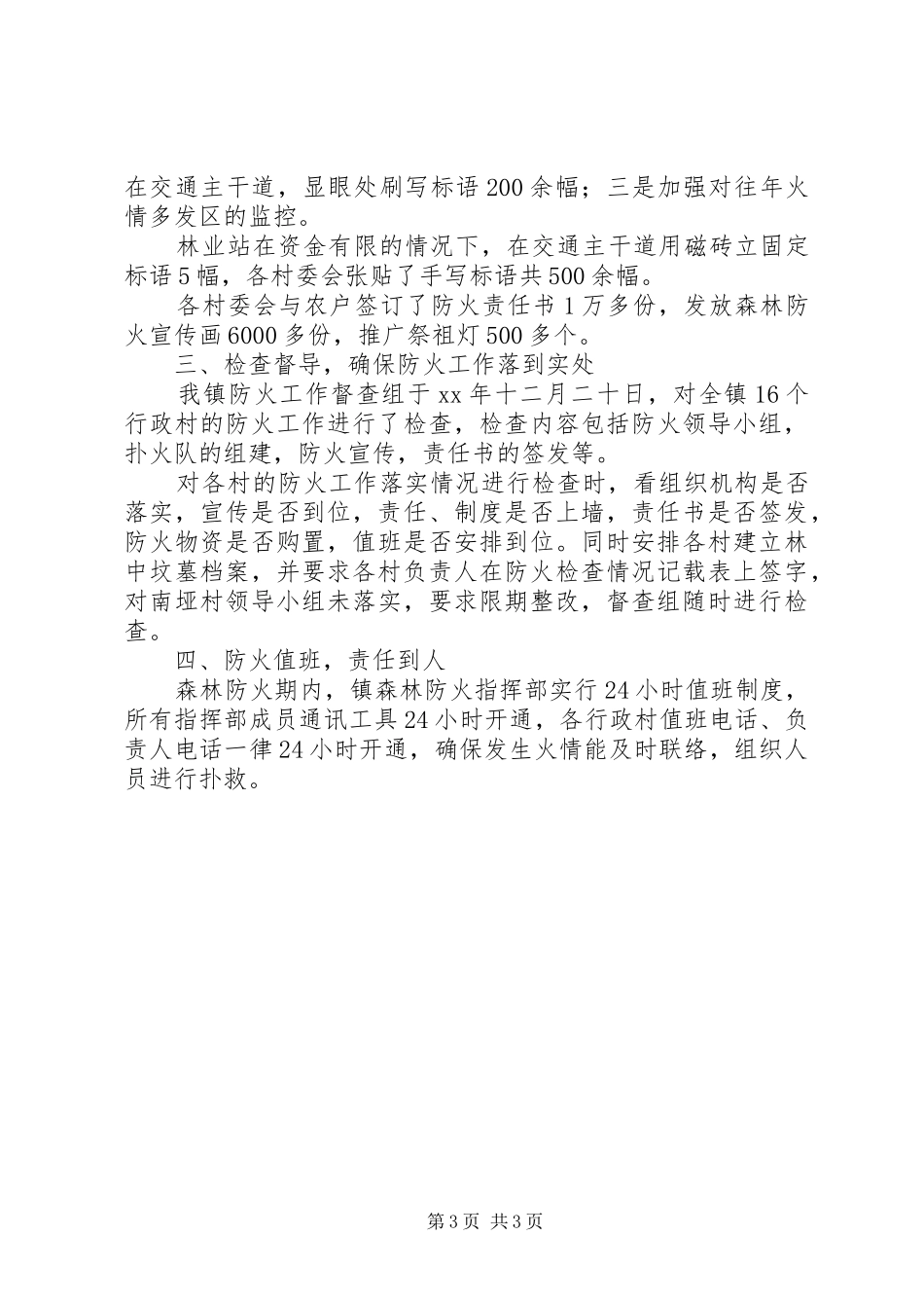 XX年度森林防火工作总结工作总结范文_第3页