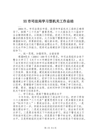 XX市司法局学习型机关工作总结