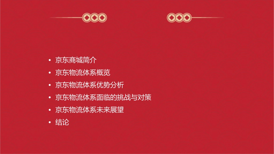 京东商城自建物流体系分析概要课件1_第2页