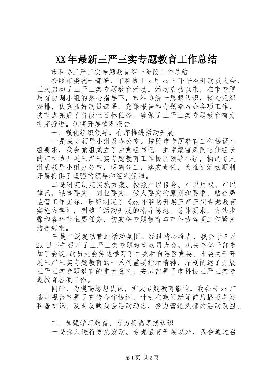XX年最新三严三实专题教育工作总结_第1页