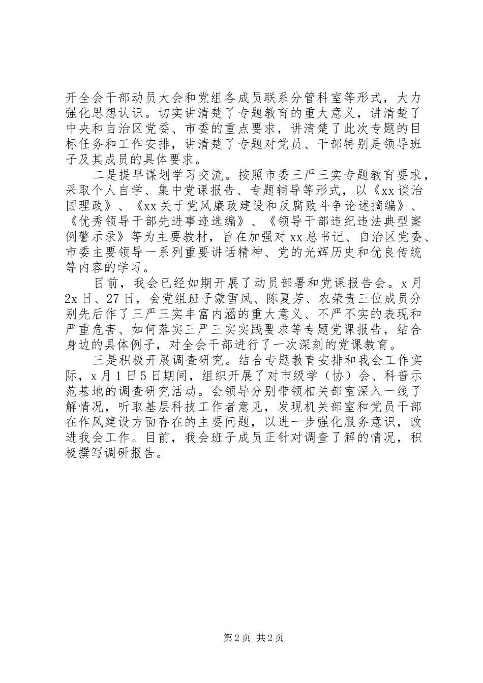 XX年最新三严三实专题教育工作总结_第2页