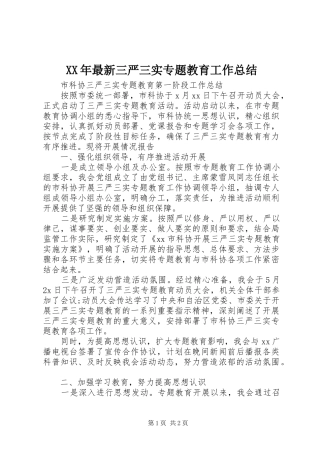 XX年最新三严三实专题教育工作总结