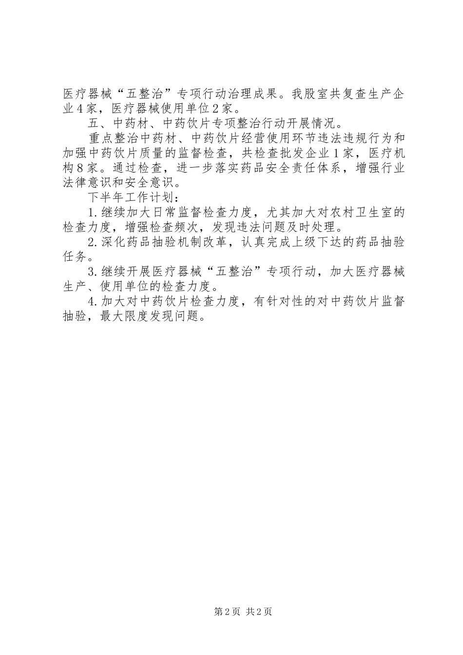 XX年上半年稽查股工作总结_第2页