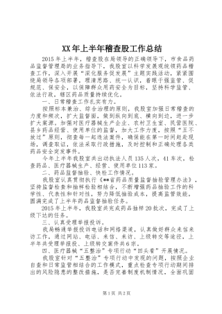 XX年上半年稽查股工作总结