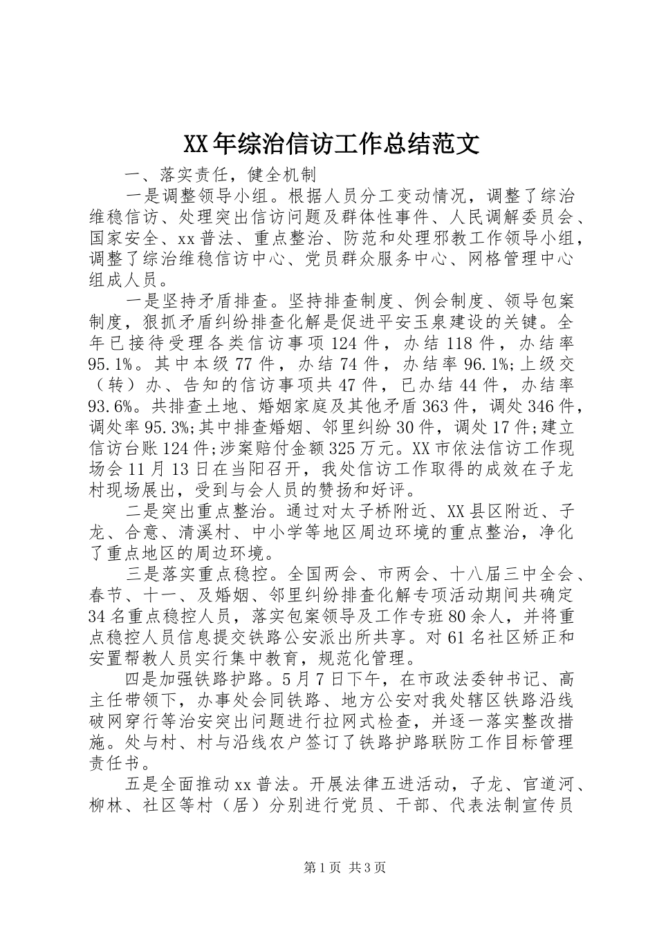 XX年综治信访工作总结范文_第1页