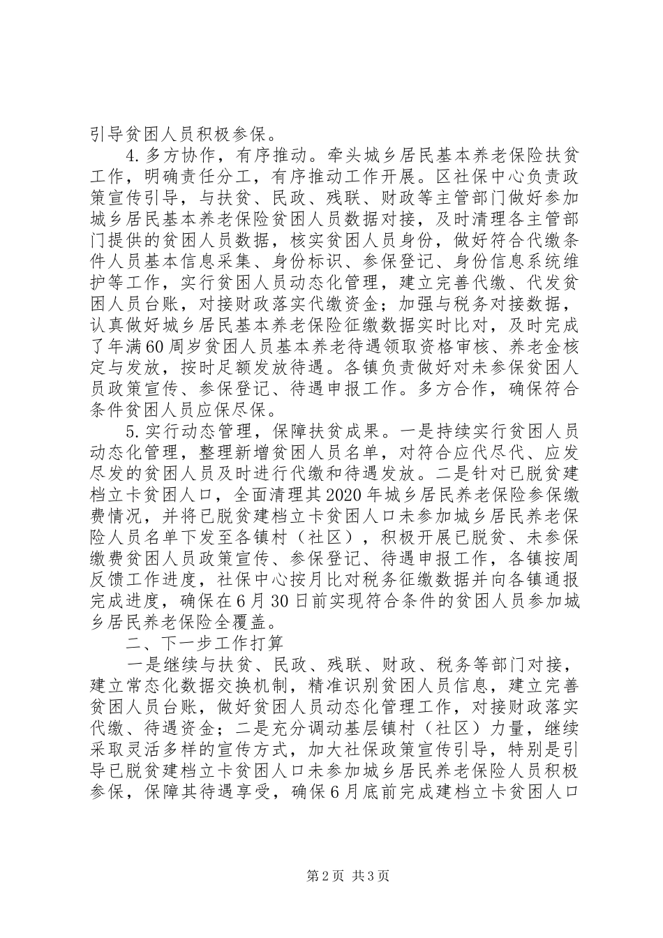 XX年社会保险扶贫半年总结_第2页