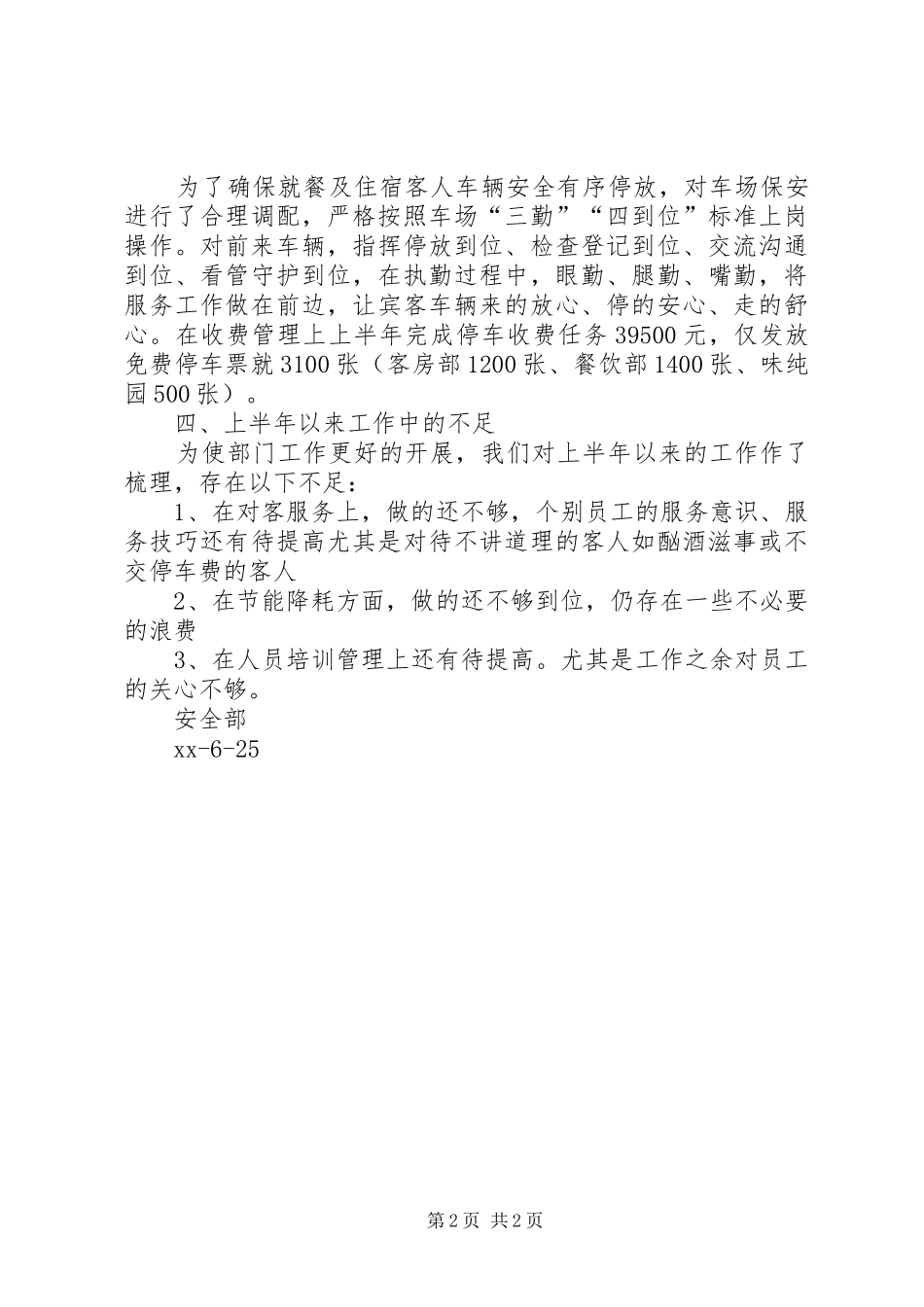 XX年公司安全部上半年工作总结范文_第2页