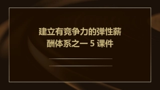 建立有竞争力的弹性薪酬体系之一5课件