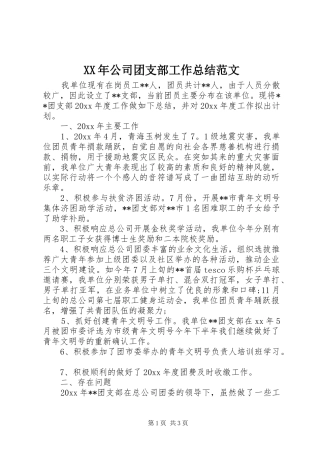 XX年公司团支部工作总结范文