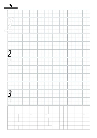 数字描红 田字格