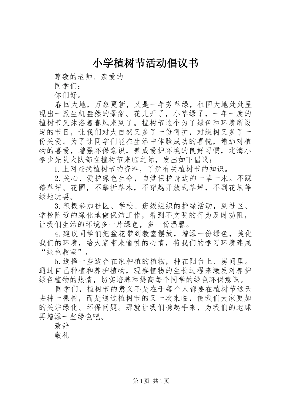 小学植树节活动倡议书_第1页