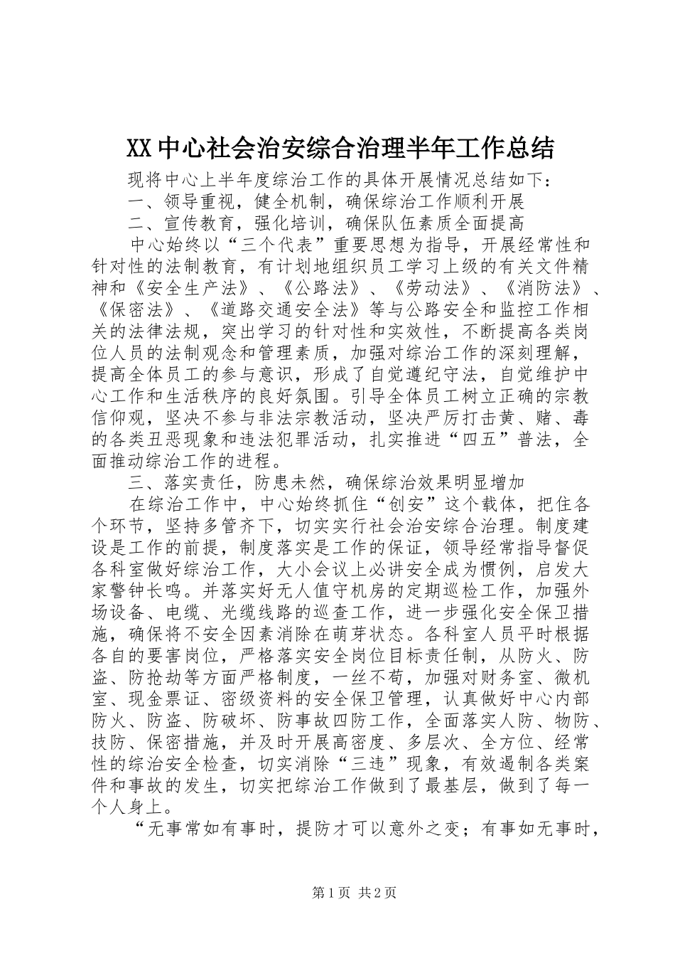 XX中心社会治安综合治理半年工作总结_第1页