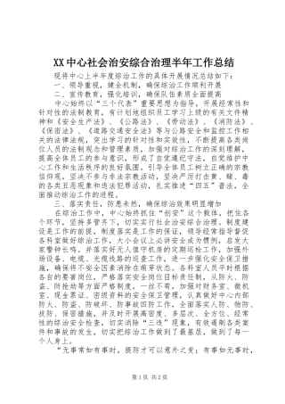 XX中心社会治安综合治理半年工作总结