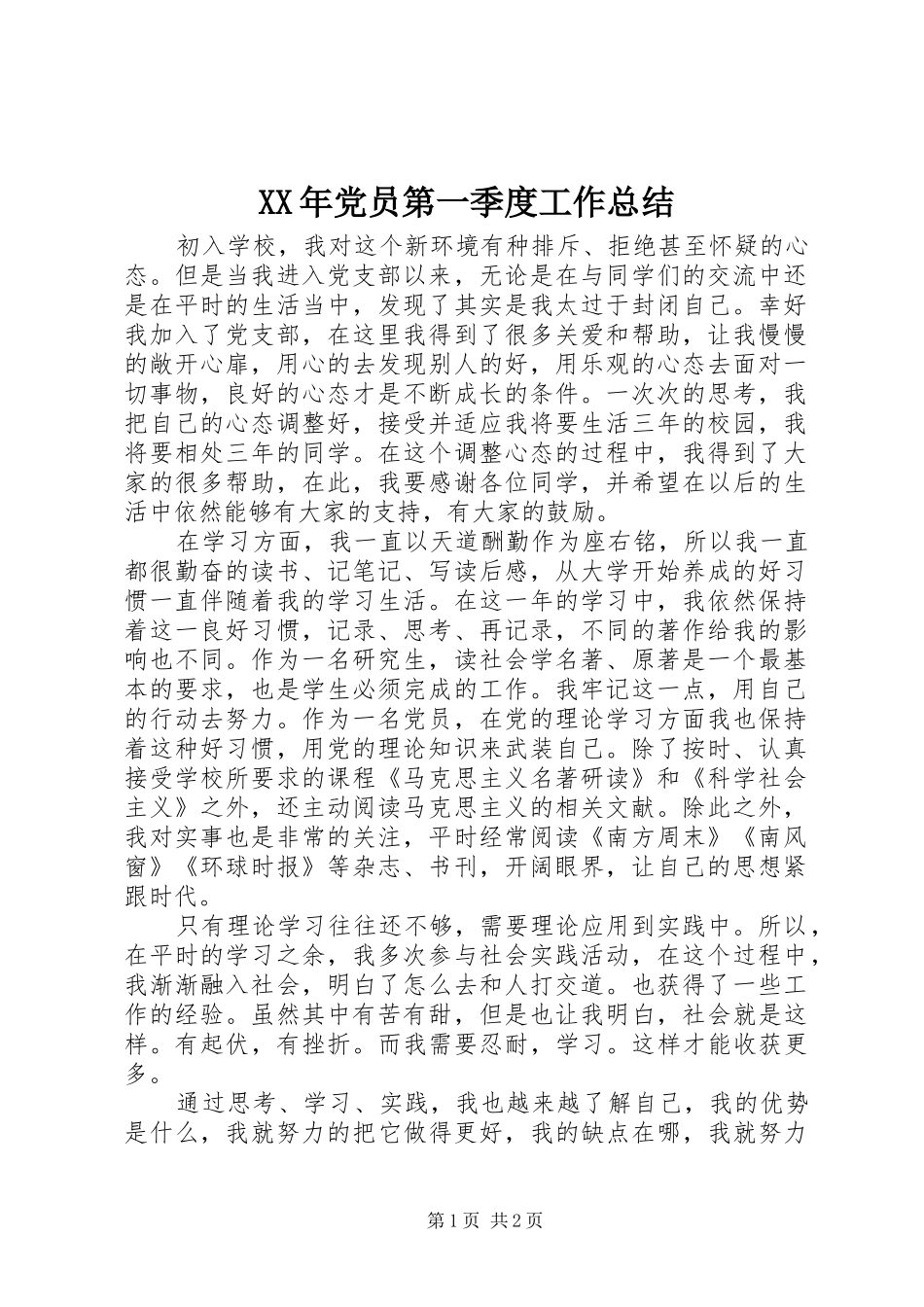 XX年党员第一季度工作总结_第1页