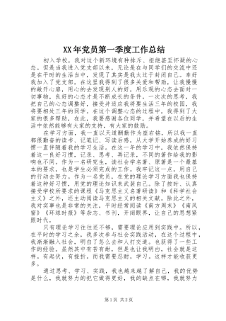 XX年党员第一季度工作总结
