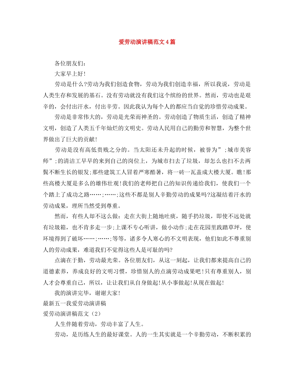 爱劳动演讲稿范文4篇 _第1页