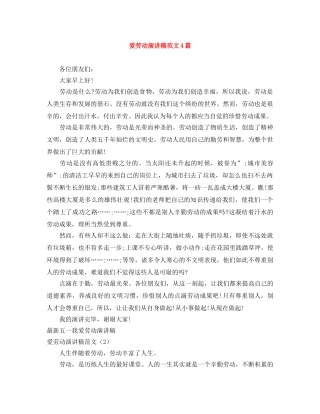爱劳动演讲稿范文4篇 