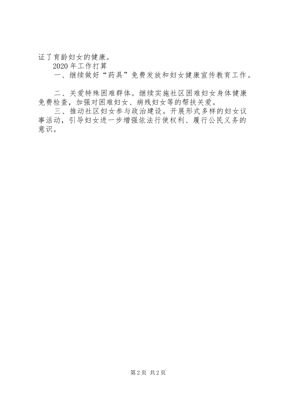 XX年社区妇联与计生工作总结_第2页