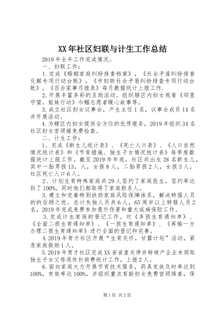 XX年社区妇联与计生工作总结