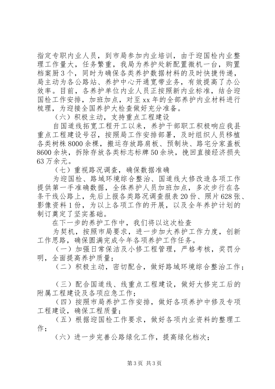 XX年公路养护站第一季度工作总结_第3页