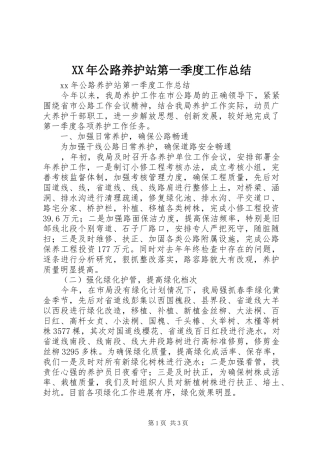 XX年公路养护站第一季度工作总结