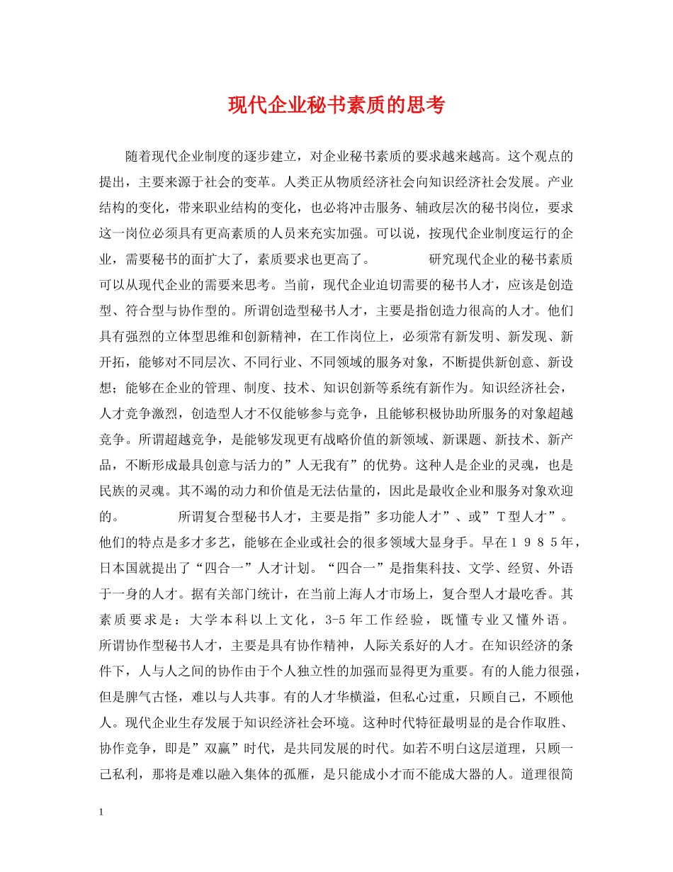 现代企业秘书素质的思考 _第1页