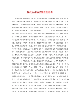 现代企业秘书素质的思考 