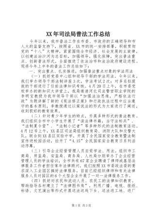 XX年司法局普法工作总结