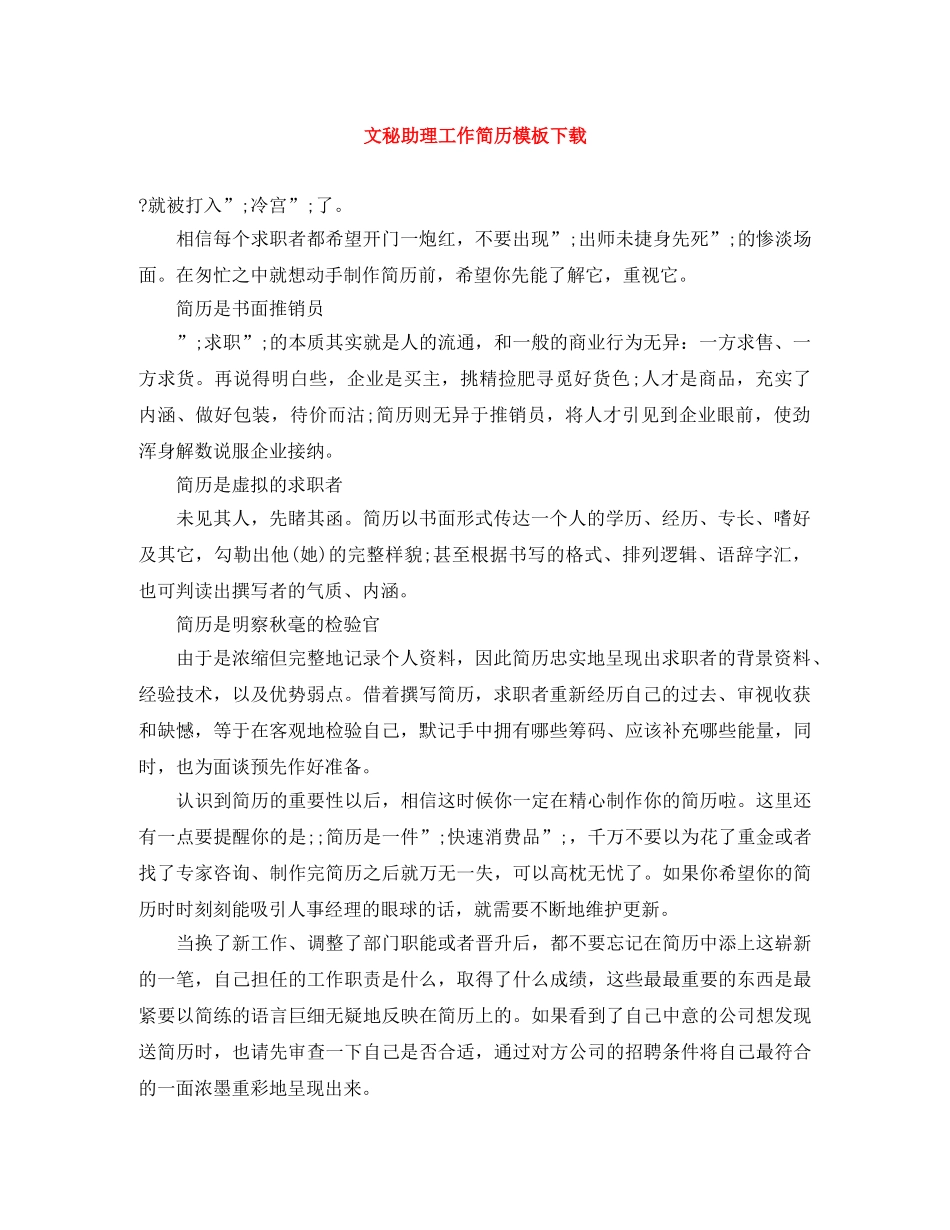 文秘助理工作简历模板下载 _第1页