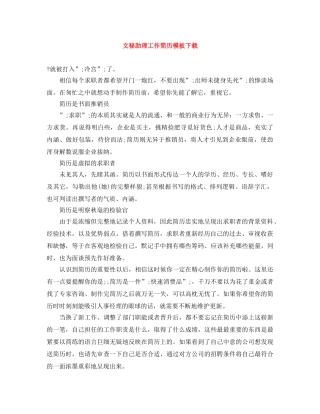 文秘助理工作简历模板下载 