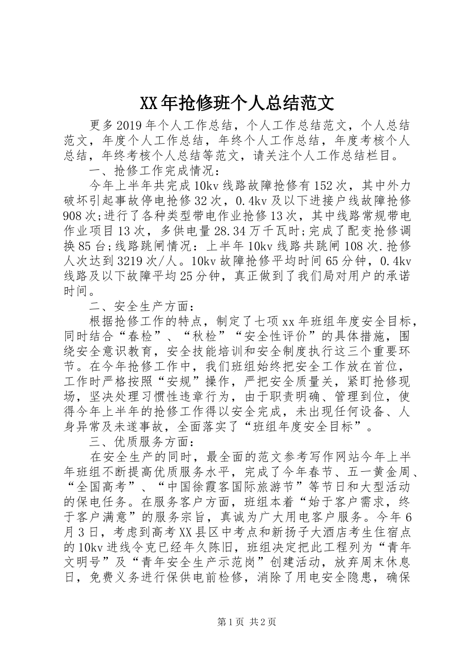 XX年抢修班个人总结范文_第1页