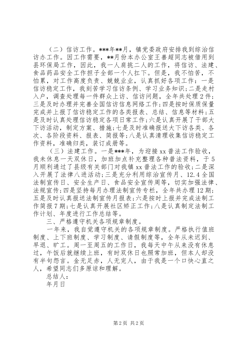 XX年综治信访办个人总结_第2页